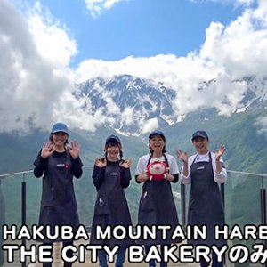 HAKUBA MOUNTAIN HARBOR THE CITY BAKERY（2） のみなさん