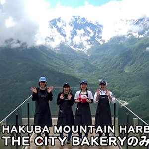 HAKUBA MOUNTAIN HARBOR THE CITY BAKERY のみなさん