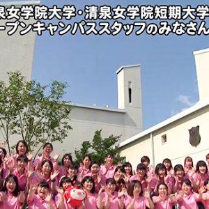 清泉女学院大学・清泉女学院短期大学 オープンキャンパススタッフのみなさん