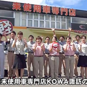 軽未使用車専門店KOWA諏訪のみなさん