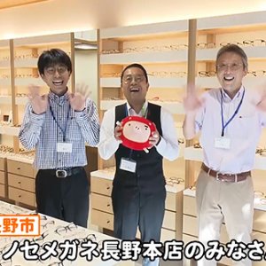 ノセメガネ長野本店のみなさん