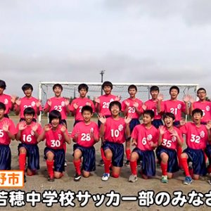 若穂中学校サッカー部のみなさん