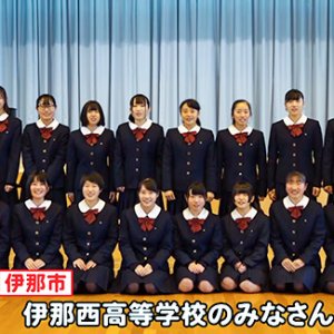 伊那西高等学校のみなさん