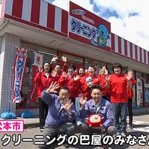 クリーニングの巴屋のみなさん