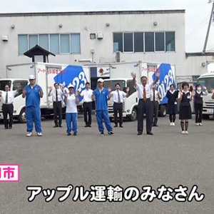 アップル運輸のみなさん