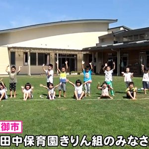 田中保育園きりん組のみなさん