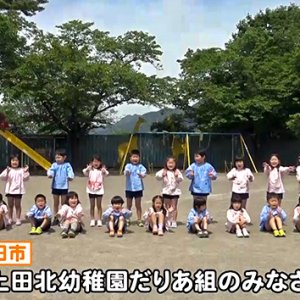 上田北幼稚園だりあ組のみなさん