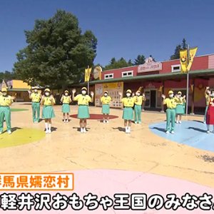 軽井沢おもちゃ王国のみなさん