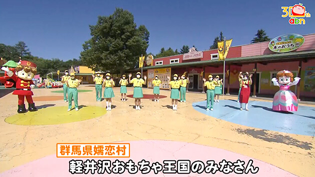 おぉ！abn 軽井沢おもちゃ王国のみなさん