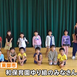 和保育園ゆり組のみなさん