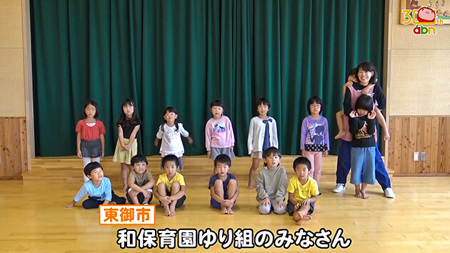 おぉ！abn 和保育園ゆり組のみなさん