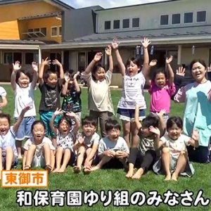 和保育園ゆり組のみなさん