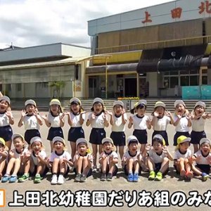 上田北幼稚園だりあ組のみなさん