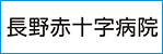 長野赤十字病院