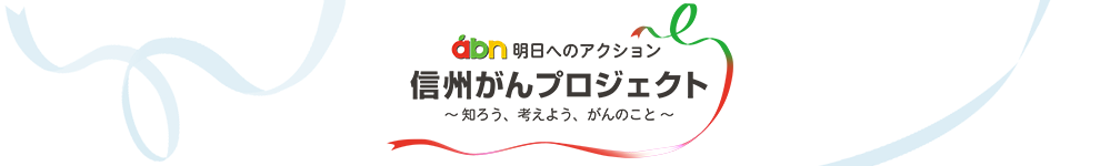 abn  信州がんプロジェクト ～知ろう、考えよう、がんのこと～