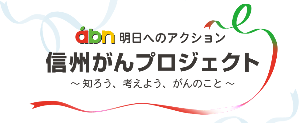 abn  信州がんプロジェクト ～知ろう、考えよう、がんのこと～