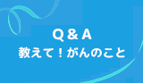 がんと診断されたとき、納得できる治療方法を選ぶためには、どのようにしたらよいですか？