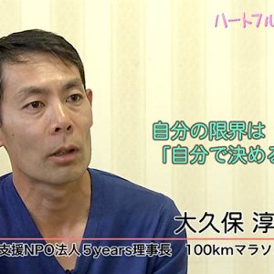 第67回 ハートフルメッセージ「がん患者支援NPO法人5years理事長・100kmマラソンランナー 大久保淳一さん」（5月23日火曜 夜6時55分放送！）