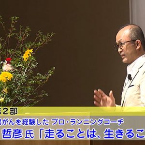 第73回 ハートフルメッセージ「第12回信州がんプロジェクト公開講座」（9月19日 火曜夜6時55分放送）