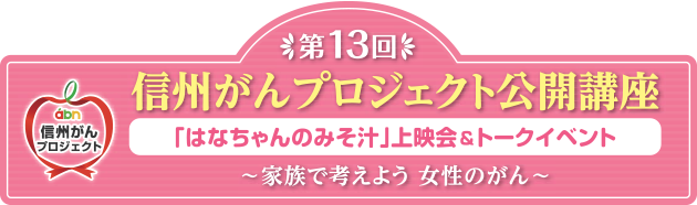 第13回信州がんプロジェクト公開講座 「はなちゃんのみそ汁」上映会＆トークイベント ～家族で考えよう　女性のがん～