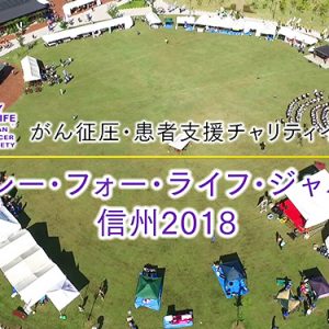 第90回 ハートフルメッセージ 「リレー・フォー・ライフ・ジャパン2018信州」（8月28日 火曜 夜6時55分）