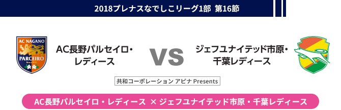 2018プレナスなでしこリーグ1部第16節  AC長野パルセイロ・レディース vs ジェフユナイテッド市原・千葉レディース 