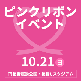 信州がんプロジェクト ～ピンクリボンイベント～（10月21日 日曜）