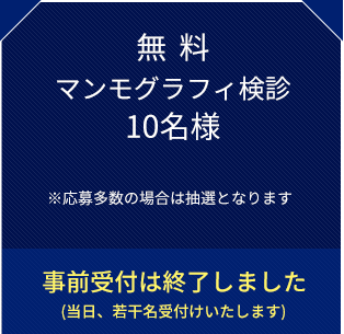 無料マンモグラフィー検診