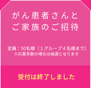 がん患者さんとご家族のご招待