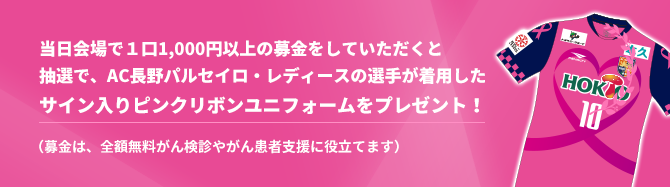 サイン入りピンクリボンユニフォームプレゼント！