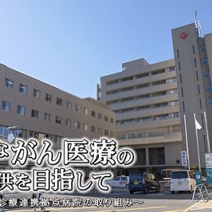 高度ながん医療の提供を目指して ～地域がん診療連携拠点病院の取り組み～（8月23日 日曜 午前11時25分）