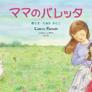 【イベント】「ママのバレッタ」絵本原画展（9/3～15）