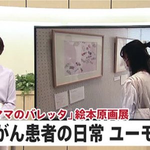 ママのバレッタ原画展始まる～がん患者の日常・・・ユーモア交えて（2020年9月3日）