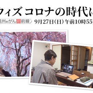 信州のがん最前線Ｖol.18 ～ウィズコロナの時代に～（9月27日 日曜 午前10時55分）