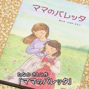 第123回 ハートフルメッセージ「ママのバレッタ」（10月1日 木曜 夜6時55分）