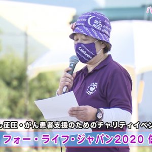 第124回 ハートフルメッセージ「リレー・フォー・ライフ・ジャパン2020 信州長野」（10月29日 木曜 夜6時55分）