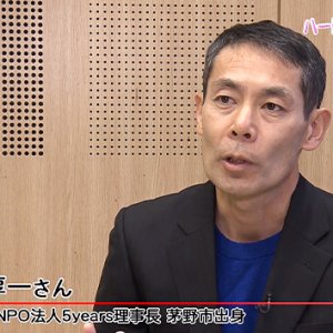 第127回 ハートフルメッセージ「5years代表大久保淳一さん講演会」（1月28日 木曜 夜6時55分）