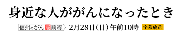 信州のがん最前線～身近な人ががんになったとき～