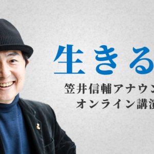 笠井信輔アナウンサーオンライン講演会「生きる力」（3月27日 土曜 午後2時）