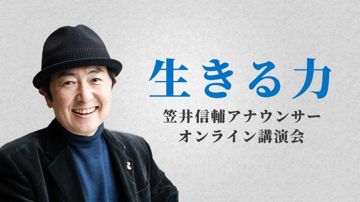 笠井信輔アナウンサーオンライン講演会「生きる力」（3月27日 土曜 午後2時）