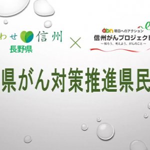 2021年度長野県がん対策推進講座【長野県×abn信州がんプロジェクト】