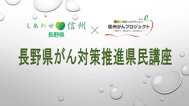 2021年度長野県がん対策推進講座【長野県×abn信州がんプロジェクト】