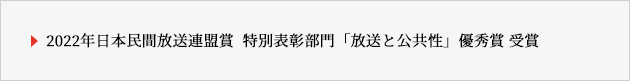 2022年日本民間放送連盟賞 特別表彰部門「放送と公共性」優秀賞 受賞