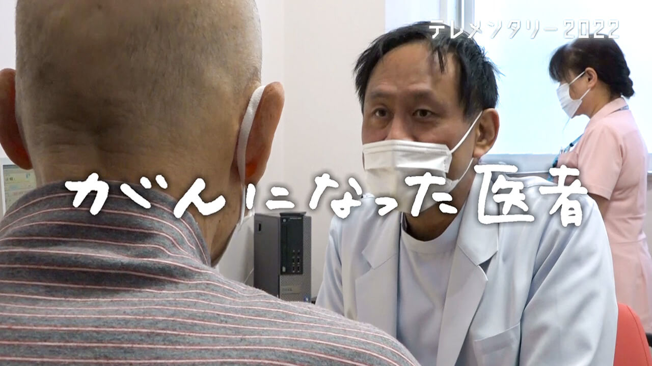 テレメンタリー2022 がんになった医者(2022年1月16日 日曜 午前10時)