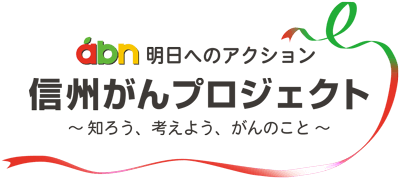 abn 信州がんプロジェクト ～知ろう、考えよう、がんのこと～