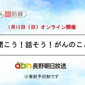 1/15(日)　聞こう！話そう！がんのこと【長野朝日放送　がんカフェ】