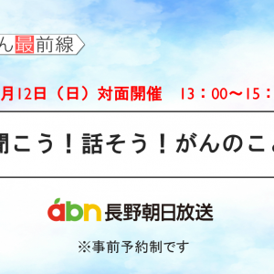 2/12(日) 聞こう！話そう！がんのこと【長野朝日放送 がんカフェ】