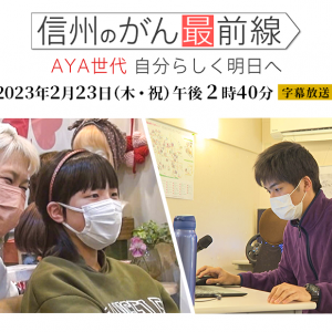 信州のがん最前線（2023年2月23日 木・祝 午後2時40分）