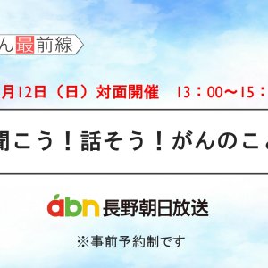 3/12(日) 聞こう！話そう！がんのこと【長野朝日放送 がんカフェ】