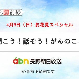 4/9(日) 聞こう！話そう！がんのこと【長野朝日放送 がんカフェ】